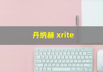 丹纳赫 xrite